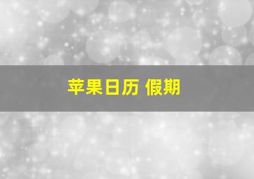 苹果日历 假期